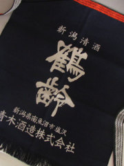 酒屋 帆 前掛け 鶴齢 紺 青木酒造