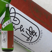 日本酒 5BY 長期低温貯蔵 越乃白雁 純米吟醸 新之助 しぼりたて 1800ml 2023年11月瓶詰
