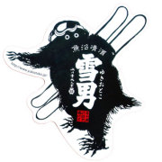 青木酒造 雪男のステッカー（荷物）｜新潟の地酒 たいせいや