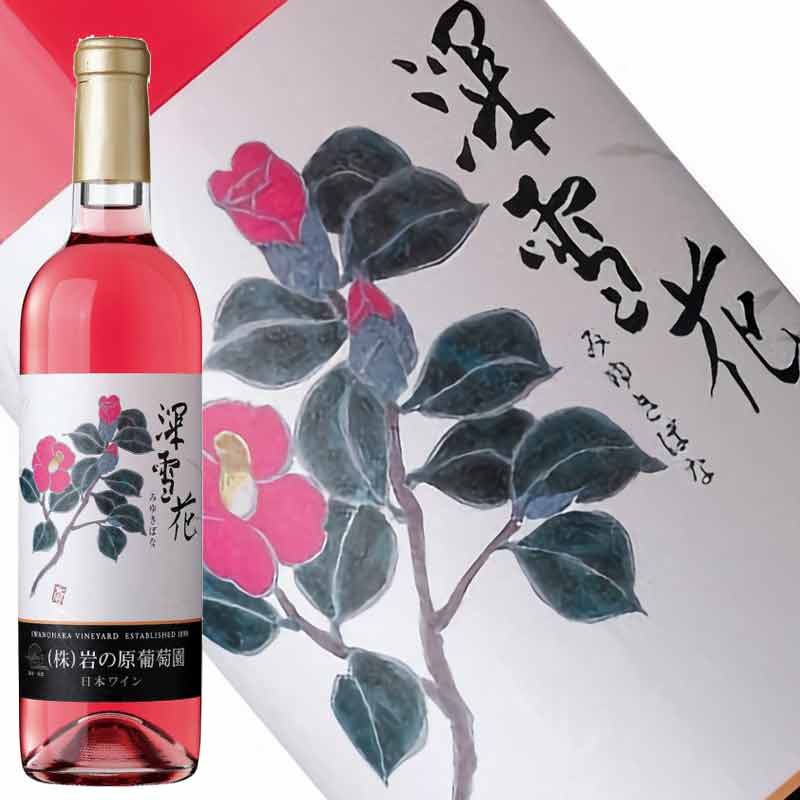 岩の原ワイン 深雪花 ロゼ 720ml