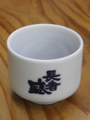お猪口 長者盛 2.5勺