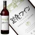 越後ワイン 赤 750ml