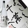 八海山 米 よろしく千萬あるべし 1800ml