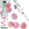 たかの井 生もと生原酒