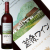 越後ワイン 赤 750ml