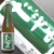 たかちよ 緑 720ml