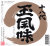 本醸造　十八代玉風味1800ml