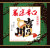 厳選辛口 吉乃川1800ml