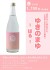 ゆきのまゆ ーはるー 720ml