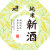 吉乃川 新米仕込み新酒 純米 720ml