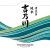 吉乃川 清流美 純米