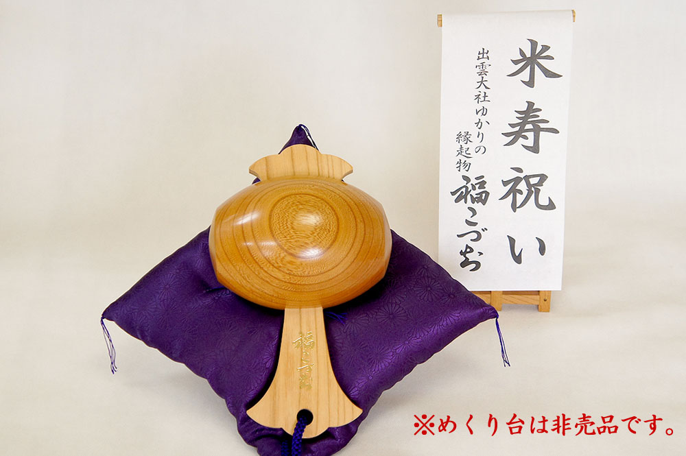 米寿祝い福こづち