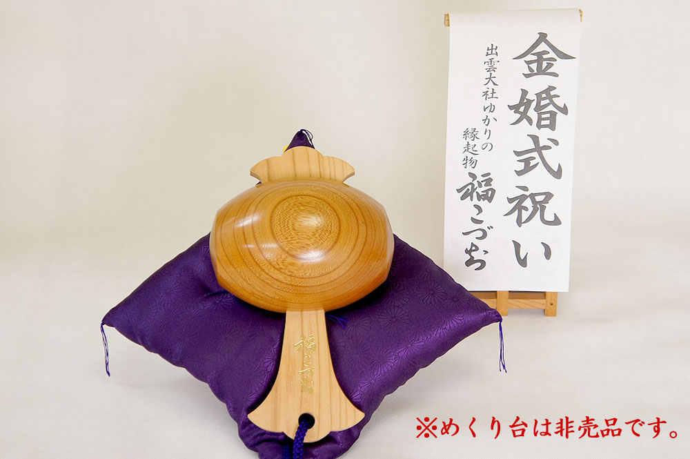 金婚式祝いの福こづち