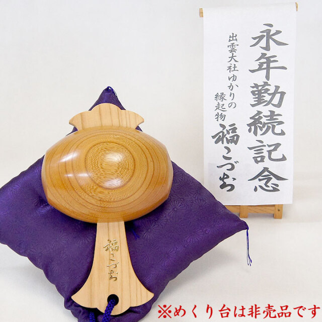 永年勤続祝いの贈り物福こづち