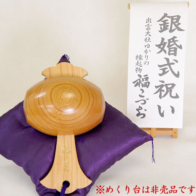 銀婚式祝いの贈り物福こづち