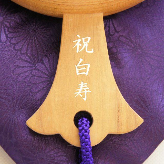 白寿祝いの贈り物