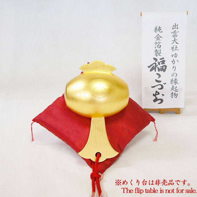 純金箔製福こづち