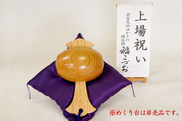 上場祝いこづち