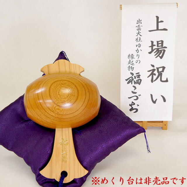 上場祝いの贈り物福こづち