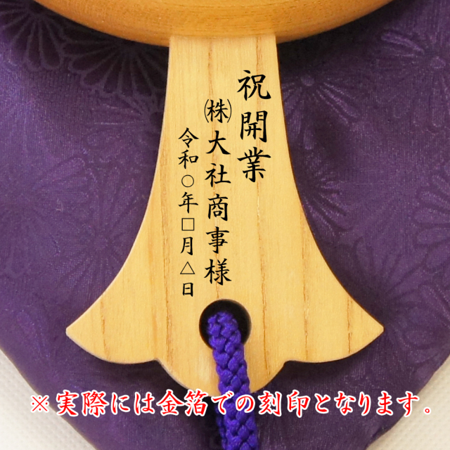 開業祝刻印例