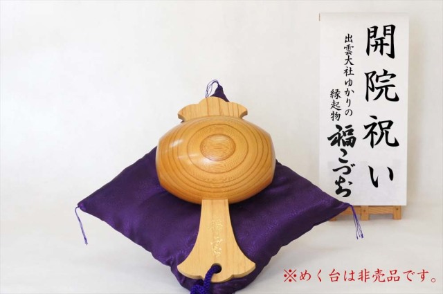 開院祝いの贈り物-出雲大社のご祭神ゆかりの縁起物小槌特1号