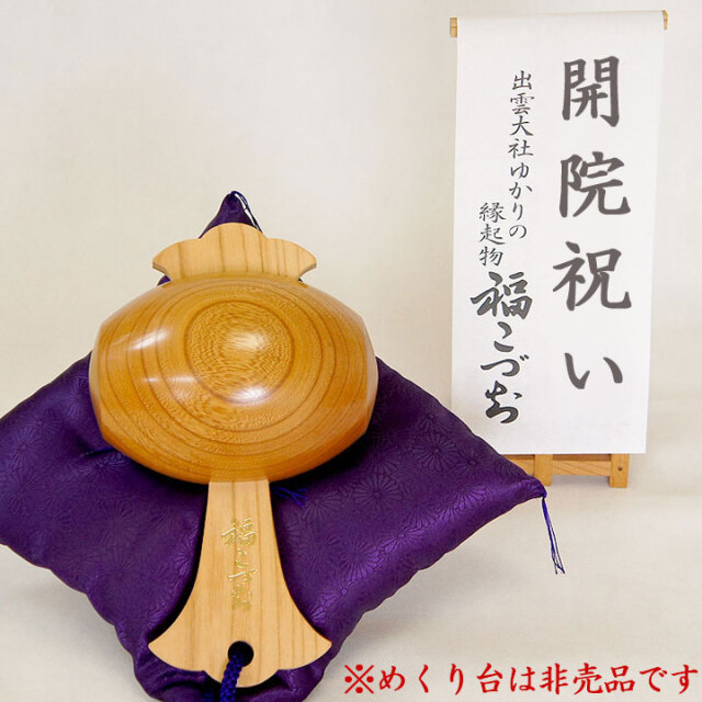開院祝いの贈り物福こづち