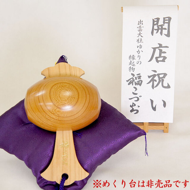 開店祝いの贈り物福こづち