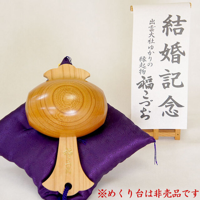 結婚祝いの贈り物福こづち