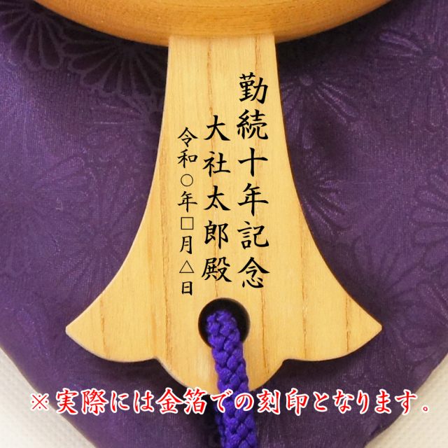 永年勤続祝い刻印例