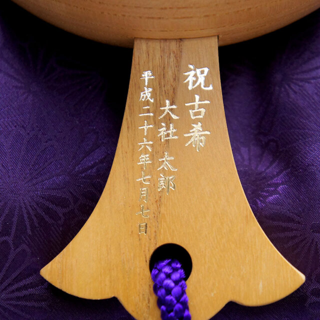 古希祝い刻印例