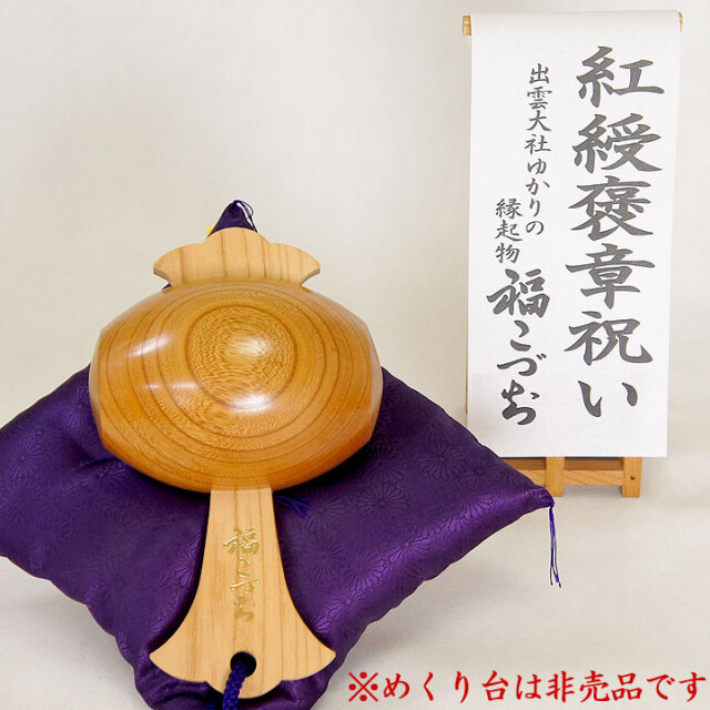 紅綬褒章祝いの贈り物福こづち