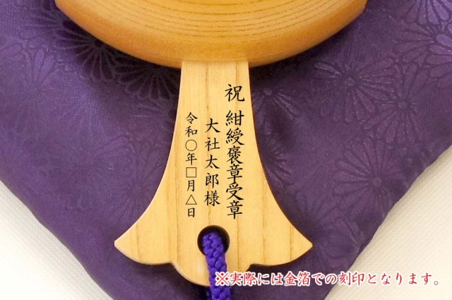 紺綬褒章祝いこづち刻印例