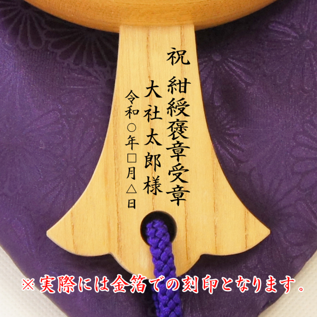 紅綬褒章祝い刻印例