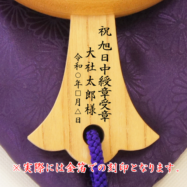 旭日章祝い刻印例