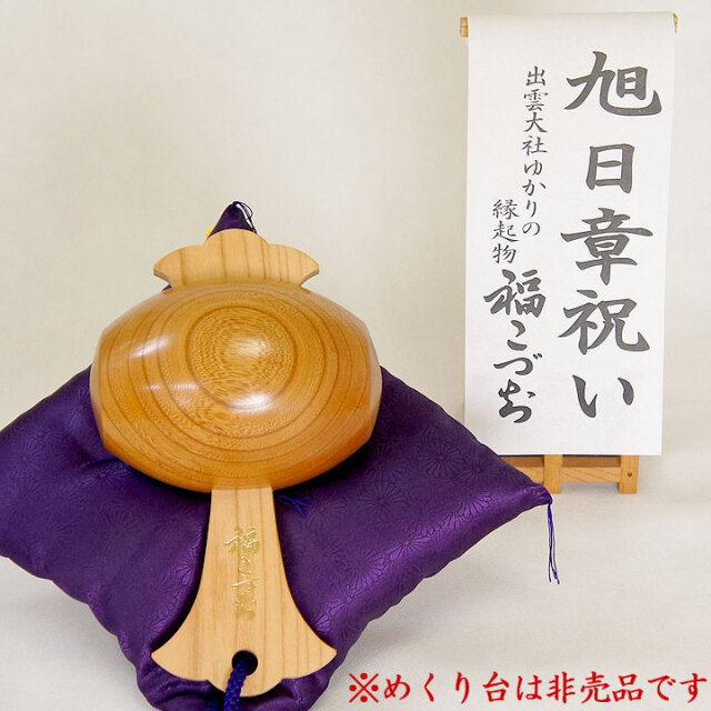 旭日章祝いの贈り物福こづち