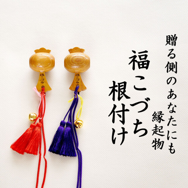 福こづち根付け