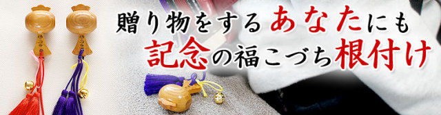 根付けバナー