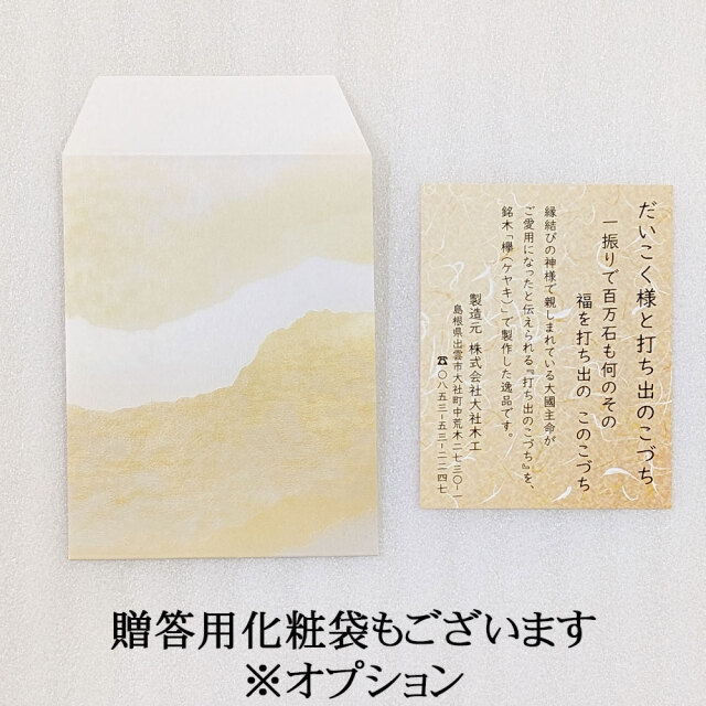 贈る側の人にも記念品を。出雲大社ゆかりの縁起物根付けタイプ1号・0号