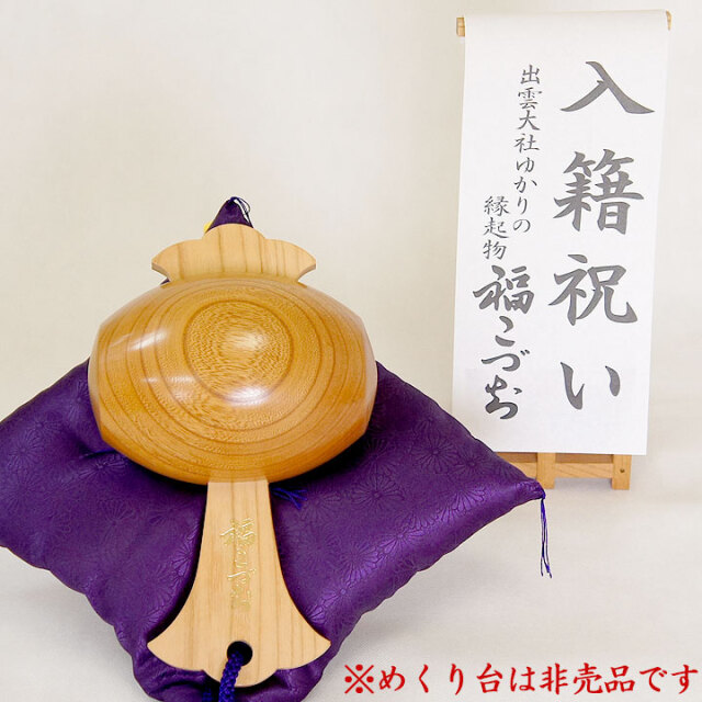 入籍祝いの贈り物福こづち