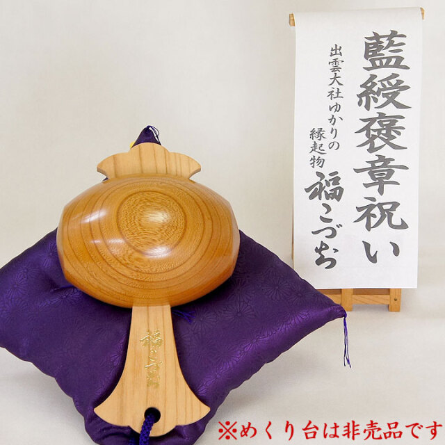 藍綬褒章祝いの贈り物福こづち