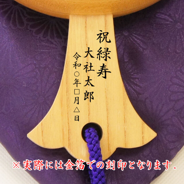 緑寿祝い福こづち