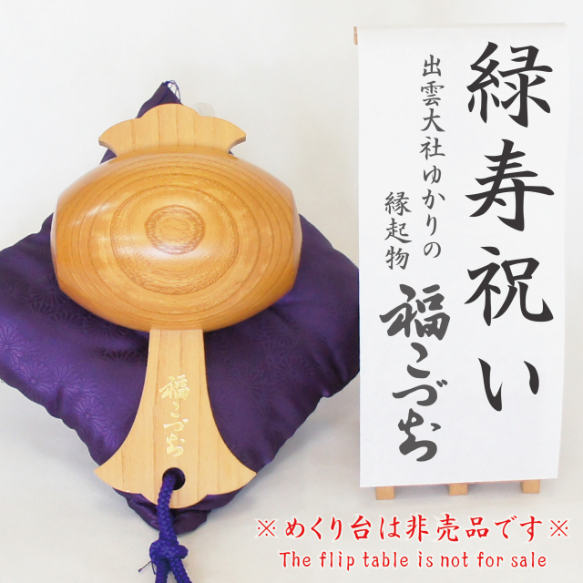 緑寿祝いの贈り物