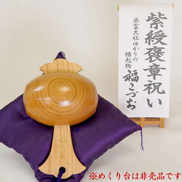 紫綬褒章祝いの贈り物福こづち