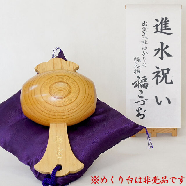 進水祝いの贈り物福こづち