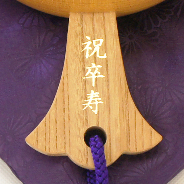 卒寿のお祝い刻印