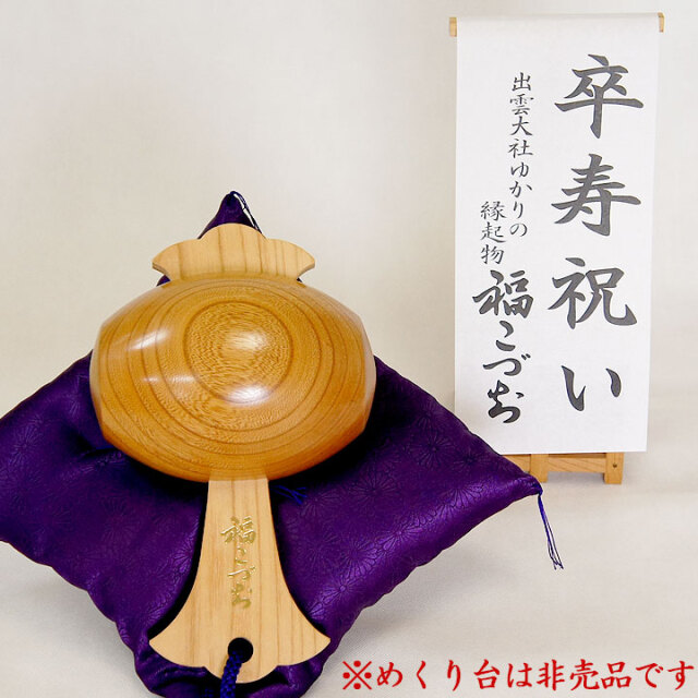 卒寿祝いの贈り物福こづち
