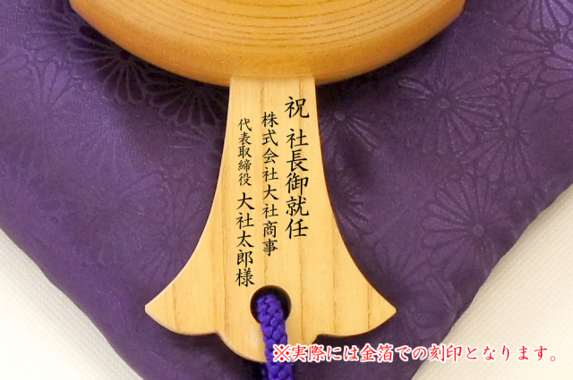 就任祝い福こづち刻印例