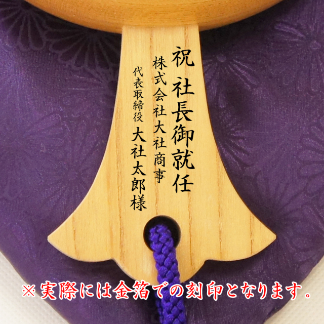社長就任祝い刻印例