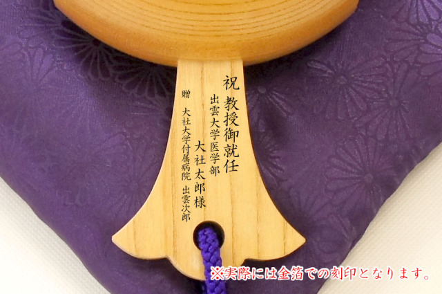 教授就任祝い刻印例