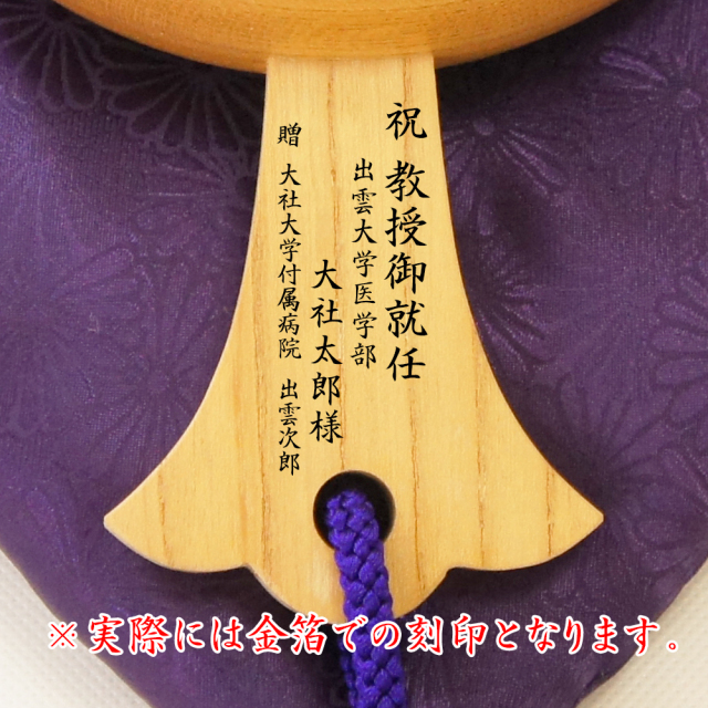 教授就任祝い刻印例
